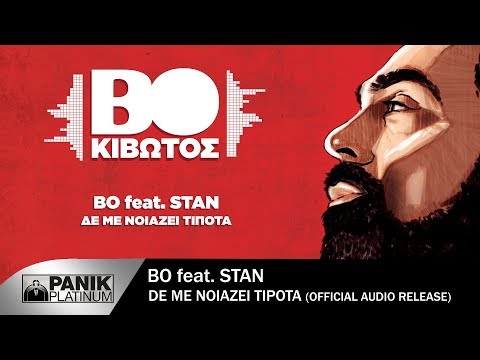 BO feat. STAN - Δε Με Νοιάζει Τίποτα - Official Audio Release