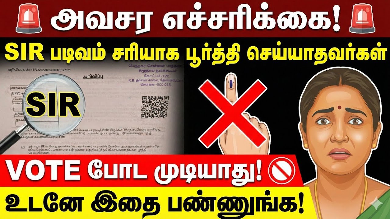 SIR படிவம் சரியாக பூர்த்தி செய்யாதவர்கள் | sir in tamil | sir form tamil |