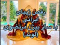 رقص ایرانی با ساز بیژن مرتضوی-Bijan Mortazavi- Lavand