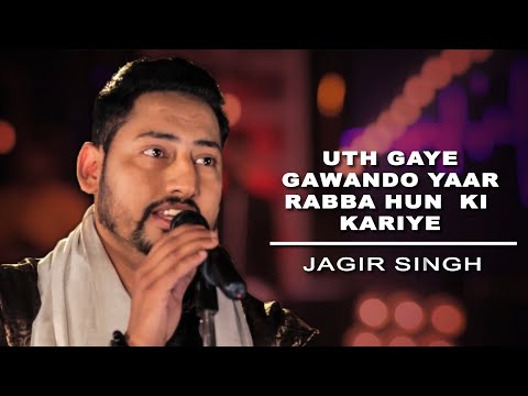 Uth Gaye Gawando Yaar ~ ਉਠ ਗਏ ਗਵਾਂਡੋ ਯਾਰ ਰੱਬਾ ਹੁਣ ਕੀ ਕਰੀਏ  ~ Punjabi Folk Song by Jagir Singh