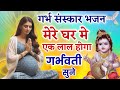 गर्भ संस्कार भजन ~ लाल आने वाला है ~ पुत्र प्राप्ति भजन | Garbh Sanskar Song ~ Pregnancy New Song