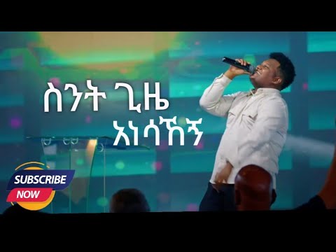 ስንት ጊዜ መዝሙር Sint Gize New Mezmur protestant addisalem assefa mezmur @piniel asefa Live performance
