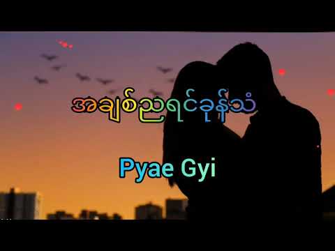 အချစ်ညရင်ခုန်သံ___Pyae_Gyi___Lyric_Video