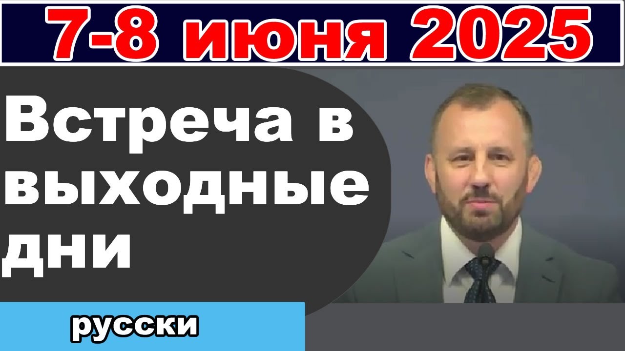 Встреча в выходные дни  7-8 июня 2025 (русски)