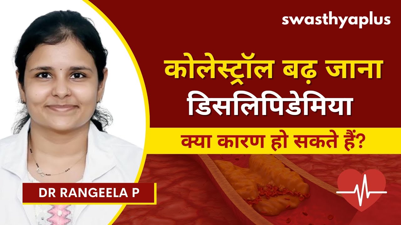 डिसलिपिडेमिया: लक्षण और उपचार | What is Dyslipidemia? in Hindi | Treatment | Dr Rangeela P