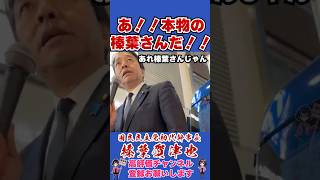 あ！本物の榛葉さんだ！ #榛葉賀津也 #榛葉幹事長 #国民民主党 #shorts