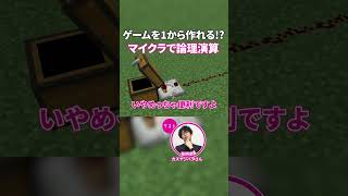 【ゲームで学べる】マイクラで身に付くコンピューターの仕組み　#ゲームさんぽ #マイクラ #minecraft