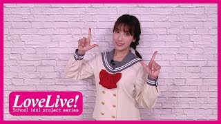 Love Live! School Idol Festival All Stars Global Version Release Commemoration Video Message!