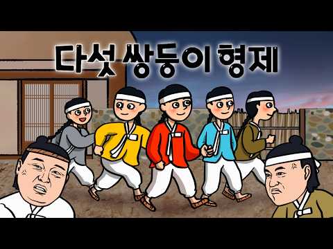 #021 다섯 쌍둥이 형제 ( 사람을 죽인 형제를 구하는 기막힌 방법, 요술 재주를 가진 형제 , 전래동화 ) 민담, 전설, 옛날이야기, 어른을 위한 동화, 달빛 이야기 극장