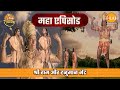 श्री राम और हनुमान भेंट रामायण महाएपि�