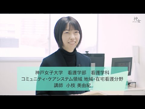 神戸女子大学 看護学部「こんな看護師ライフはいかが？〜小枝美由紀 講師」