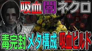 【DIABLOⅣ】毒完封！吸血闇ネクロのメタ構成か？超高速で吸血しまくるので殴りっぱなしで優勝！ビルド紹介します【ディアブロ４-PS5-白瀬GOLD】