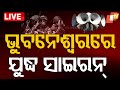 LIVE ବାଜିବ ଯୁଦ୍ଧ ସାଇରନ୍ Air Raid Sirens To Sound In Bhubaneswar Indi