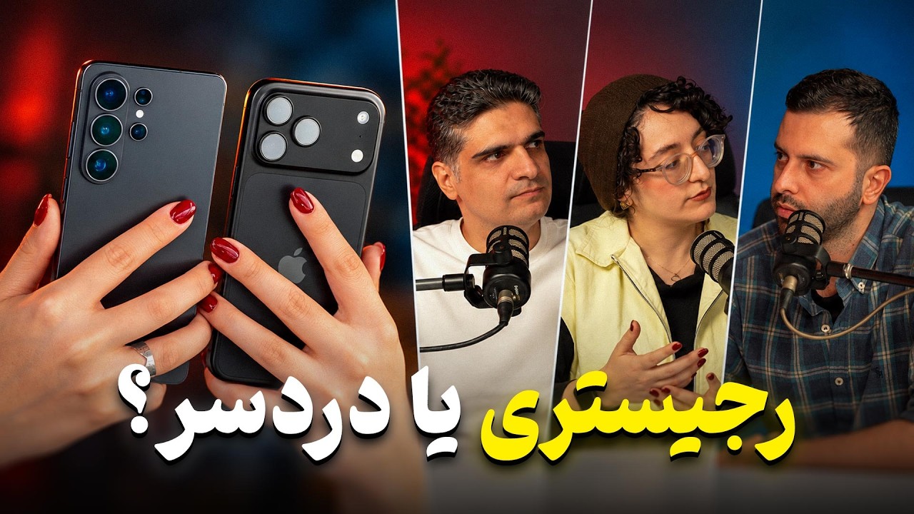 رجیستری گوشی در ایران؛ چرا خرید یک گوشی ساده این‌قدر سخت شد؟