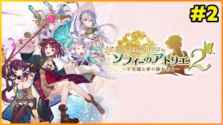 ※ネタバレ注意　ソフィーのアトリエ2　LIVE配信　＃2