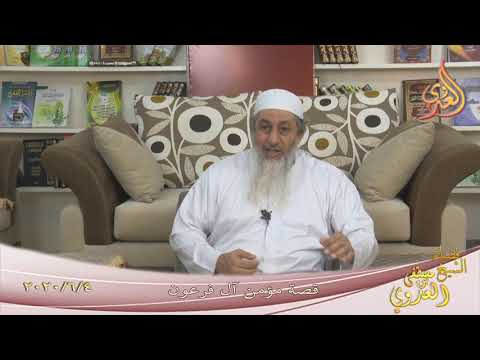  من مجالس القصص القرآني ” قصة مؤمن آل فرعون ”  تاريخ 4 6 2020 