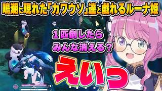 愛くるしいマスコットを前に好奇心を押さえられなくなるルーナ姫【鳴潮/姫森ルーナ/ホロライブ切り抜き】
