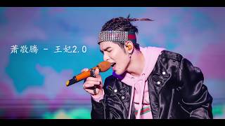 萧敬腾 Jam Hsiao - 王妃 2.0 Princess 2.0