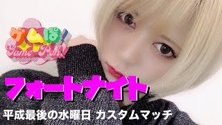 【フォートナイト】亜香音 [フォートナイト女子 カスタムマッチ] ゲムぽちゃんねる【公式】