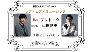 Download lagu レア・ピアノミュージック プレトーク with 山田剛史 mp3 Download lagu レア・ピアノミュージック プレトーク with 山田剛史 mp3