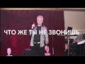 Что же ты не звонишь. Live concert 