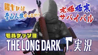 【陽キャは雪山人狼やっとけ！】モルゲッソヨ THE LONG DARK実況④【究極極寒サバイバル】