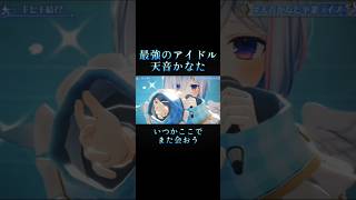 伝説のアイドルと最強のアイドルの最期 #ホロライブ #切り抜き #配信 #配信切り抜き #オリ曲 #vtuber #卒業生 #卒業ライブ #天音かなた #湊あくあ#伝説 #最強 #アイドル