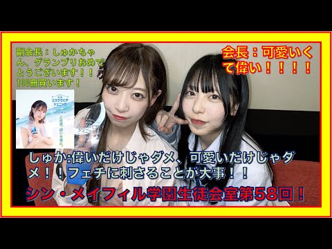 第58回11/10放送分【シン・メイフィル学園生徒会室！】