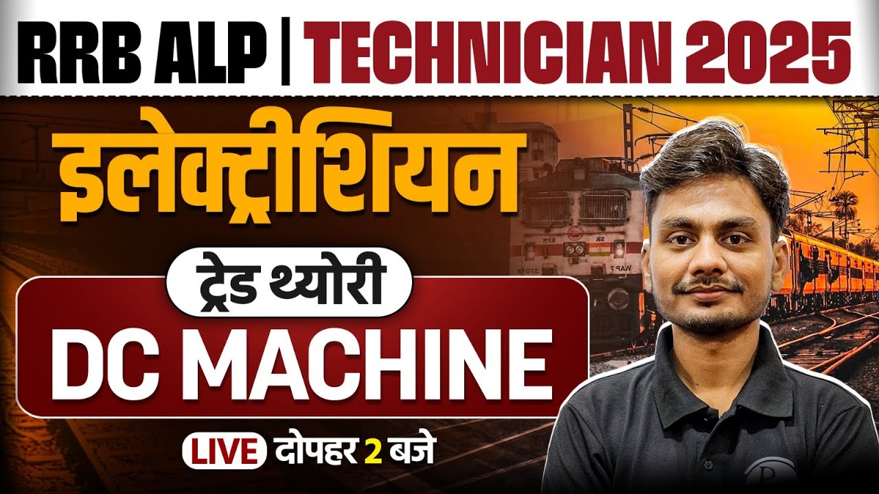 RRB ALP Electrician Trade Classes | RRB Technician Class 2025 | Trade DC Machine By Yogesh Sir