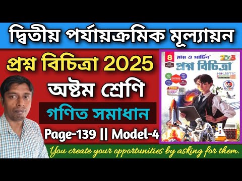 Proshno Bichitra 2025 Class 8|Page 139|Math|2nd Unit|Model 4|Class 8 Prosno Bichitra Page 139 Math