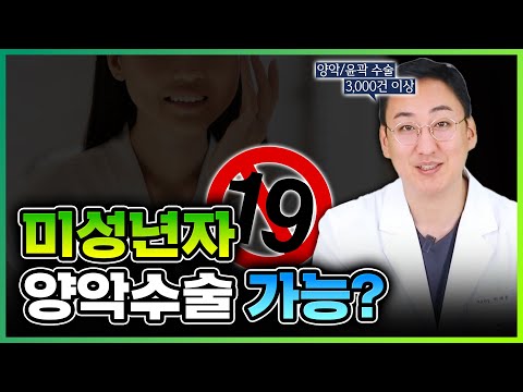 솔직히 미성년자가 양악 수술 하는 건.. (서울대 구강악안면외과 전문의)
