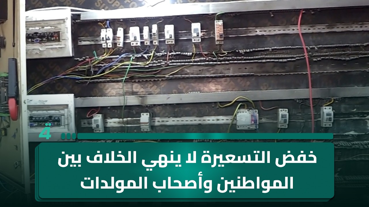 فيديو | خفض التسعيرة لا ينهي الخلاف بين المواطنين وأصحاب المولدات في بغداد