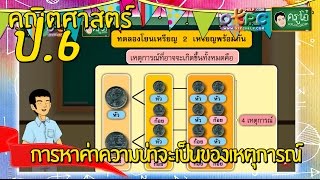 สื่อการเรียนการสอน การหาค่าความน่าจะเป็นของเหตุการณ์ ป.6 คณิตศาสตร์