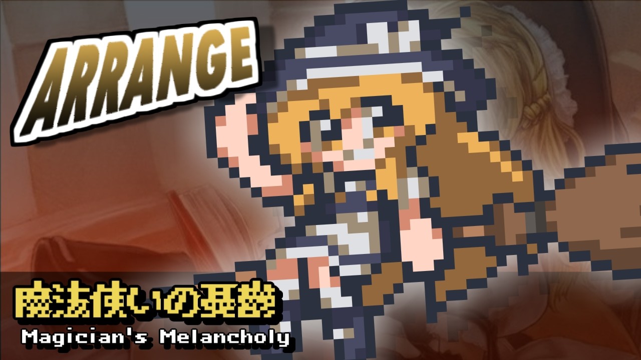 [東方みどけ～きアレンジ] 魔法使いの憂鬱