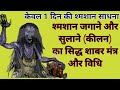 श्मशान जगाने और सुलाने का सिद्ध शाबर म