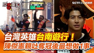 【#原音重現】12強／台灣英雄台南遊行！球迷擠到安全島 陳傑憲親吐奪冠後最想做1事：讓身心好好休息｜三立新聞網 SETN.com