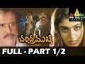 Chandramukhi Telugu Full Movie Part 1/2 | Rajinikanth, Jyothika, Nayanthara | Sri Balaji Video