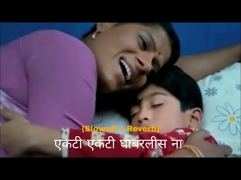 Ekati Ekati Ghabarlis Na | एकटी एकटी घाबरलीस ना | {Slowed + Reverb} Marathi Song