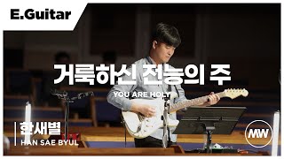 마커스워십 - (4K) 거룩하신 전능의 주 | E.Guitar 한새별 연주 | You are holy