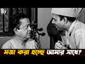 মজা করা হচ্ছে আমার সাথে Golpo Holeo Sotti Movie Scene Robi Gho