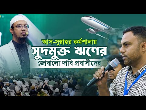 প্রবাসীদের যে ন্যায্য দাবি সরকারের কাছে পৌঁছে দেয়ার প্রতিশ্রুতি দিলেন শায়খ আহমাদুল্লাহ