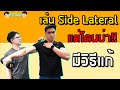 วิธีแก้เล่นไหล่ข้าง “ไม่โดน” แก้โดยนักกายภาพ | Side Lateral | FITSIO