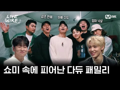 [EN] 🔗13살 우찬 기억 속, 따뜻했던 쇼미 다듀 패밀리ㅣ#라이브와이어 6화 | Mnet 250725 방송