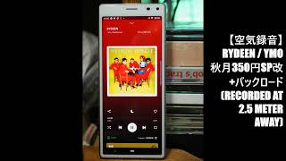 【空気録音】RYDEEN / YMO～Spotifyって自動でコンプレッサーとか掛かってる？ポップス系はやたら元気でクラシック系はイマイチです(recorded at 2.5 meter away)