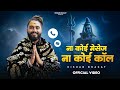 Sawan Special काल भी उसका क्या करे Kaal Bhi Uska Kya Kare Kishan Bha