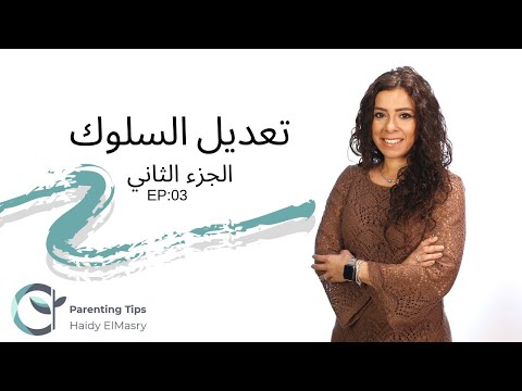 تعديل السلوك الجزء الثاني - هايدي المصري - تربية الأطفال هنا hana