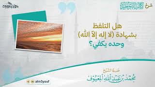 صورة 09 هل التلفظ بشهادة لا إله إلاّ الله وحده يكفي؟