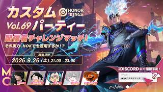 【カスタムパーティー Vol.69】モバイルMOBAの有名配信者がHOKに挑んだら…？【Honor of Kings/HoK/王者栄耀】