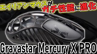 あのエイリアンマウスがFPSガチ性能に！【GravaStar Mercury X Pro Wireless Gaming Mouse】【ゲーミングマウスレビュー】