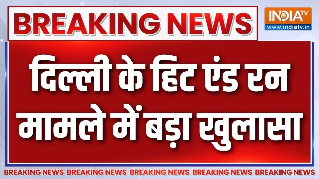 Breaking News : दिल्ली के हिट एंड रन मामले में बड़ा खुलासा | Delhi Hit A